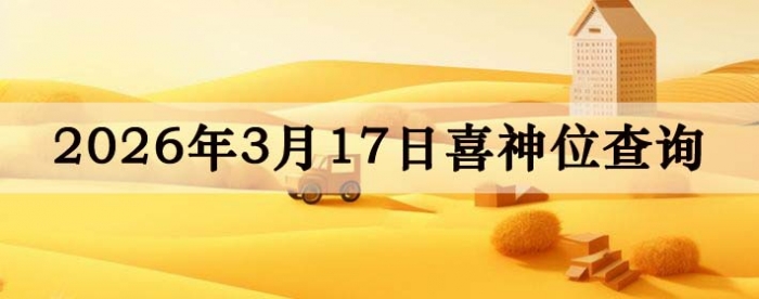 2026��3��17��ϲ��λ��ϸ����