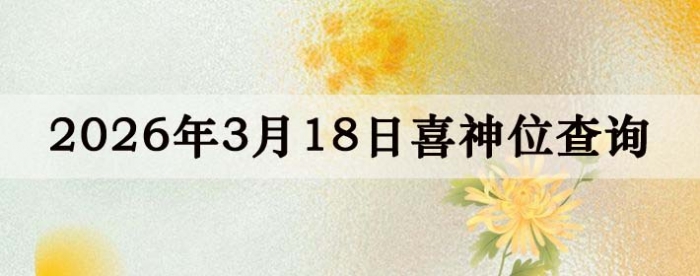 2026��3��18��ϲ��λ��ϸ����