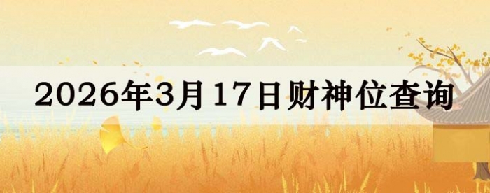 2026��3��17�ղ���λ��ѯָ��
