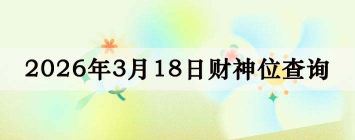 2026��3��18�ղ���λ��ѯָ��