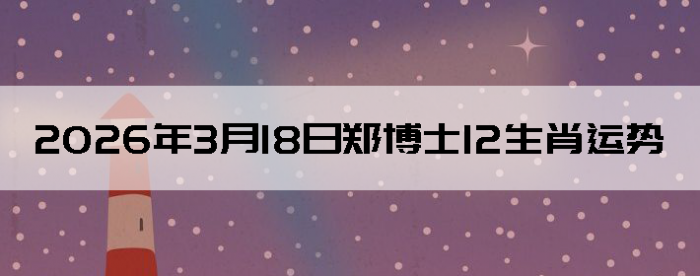 2026��3��18��֣��ʿ12��Ф����