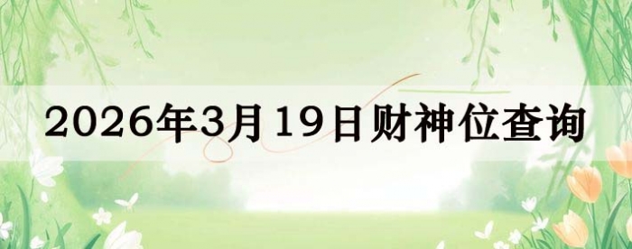 2026��3��19�ղ���λ��ѯָ��