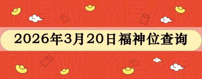 2026年3月20日福神方位全解析!