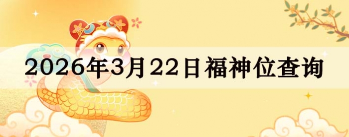 2026年3月22日福神方位全解析!