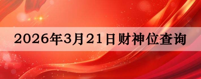 2026��3��21�ղ���λ��ѯָ��