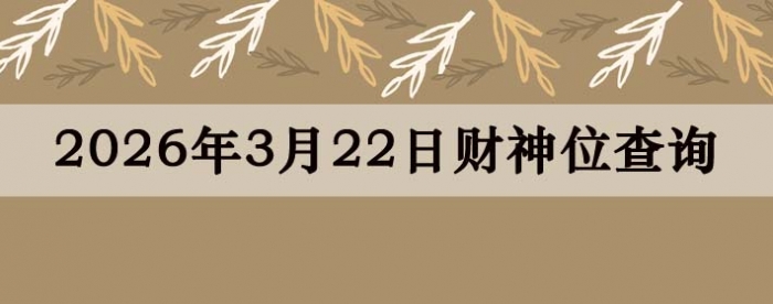 2026��3��22�ղ���λ��ѯָ��