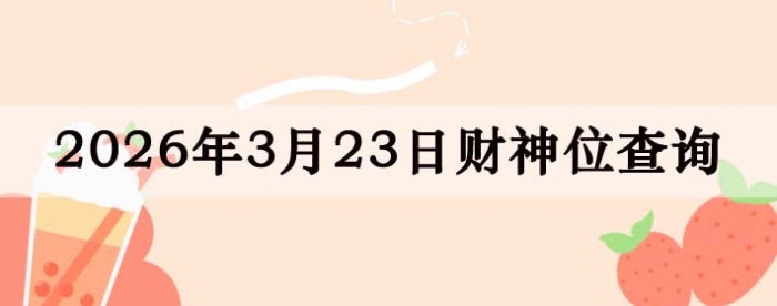 2026��3��23�ղ���λ��ѯָ��