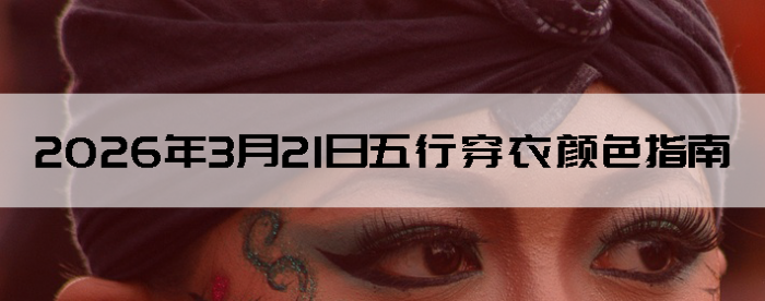 2026��3��21�����д�����ɫָ��