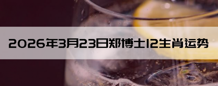 2026��3��23��֣��ʿ12��Ф����