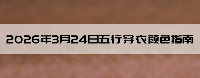 2026��3��24�����д�����ɫָ��