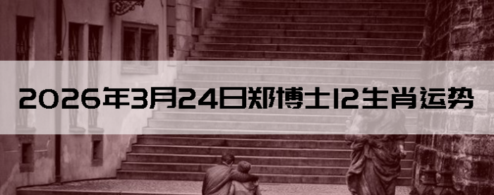 2026��3��24��֣��ʿ12��Ф����