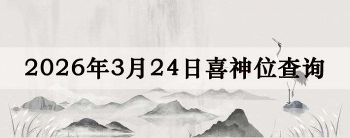 2026��3��24��ϲ��λ��ϸ����