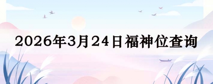 2026年3月24日福神方位全解析!
