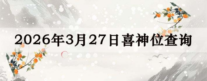 2026��3��27��ϲ��λ��ϸ����