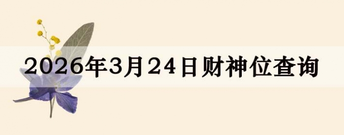 2026��3��24�ղ���λ��ѯָ��
