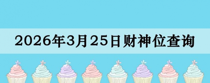 2026��3��25�ղ���λ��ѯָ��
