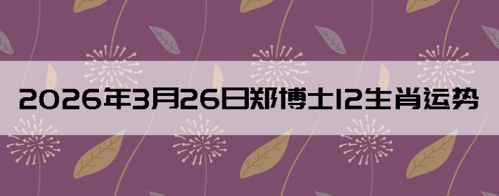 2026��3��26��֣��ʿ12��Ф����