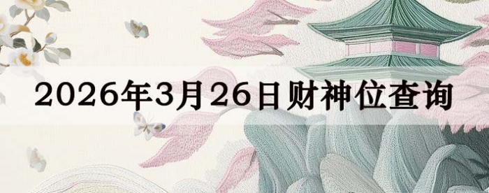 2026��3��26�ղ���λ��ѯָ��