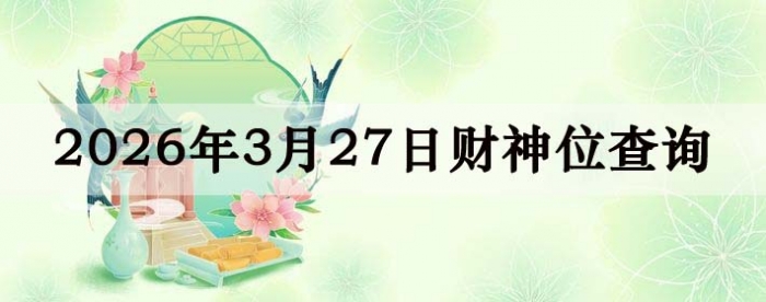 2026��3��27�ղ���λ��ѯָ��