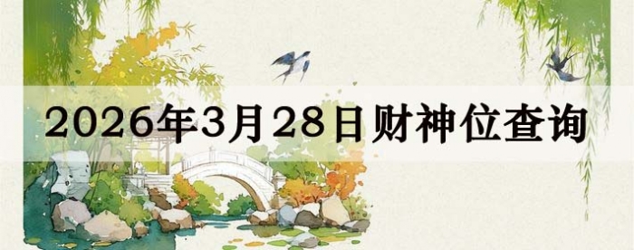 2026��3��28�ղ���λ��ѯָ��