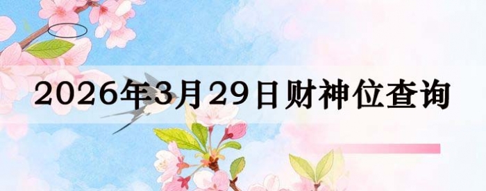 2026��3��29�ղ���λ��ѯָ��