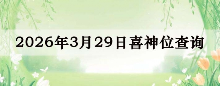 2026��3��29��ϲ��λ��ϸ����