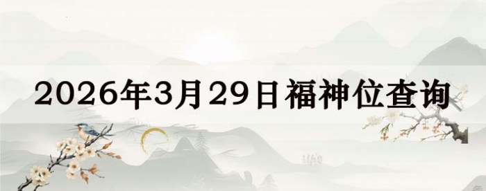2026��3��29�ո���λȫ������