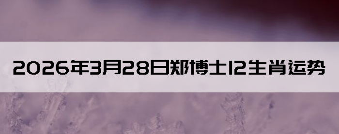 2026��3��28��֣��ʿ12��Ф����