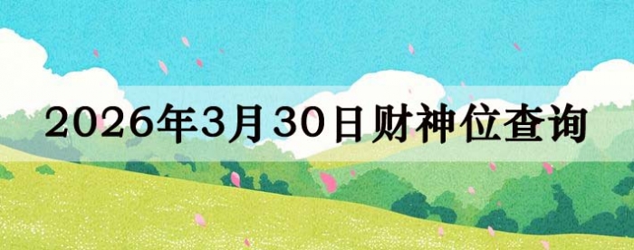 2026��3��30�ղ���λ��ѯָ��