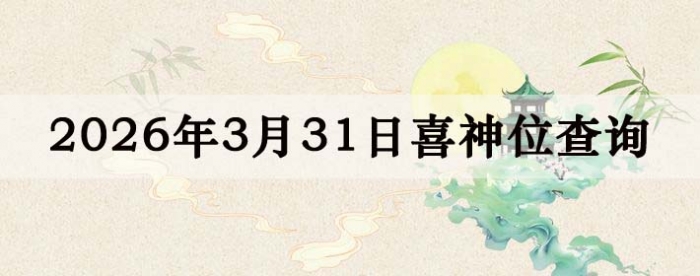 2026��3��31��ϲ��λ��ϸ����