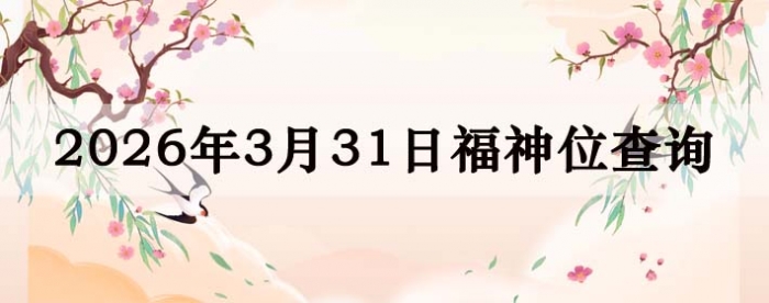 2026年3月31日福神方位全解析!