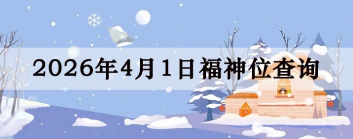2026年4月1日福神方位全解析!