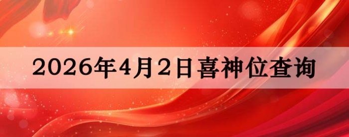 2026年4月2日喜神方位详细解析