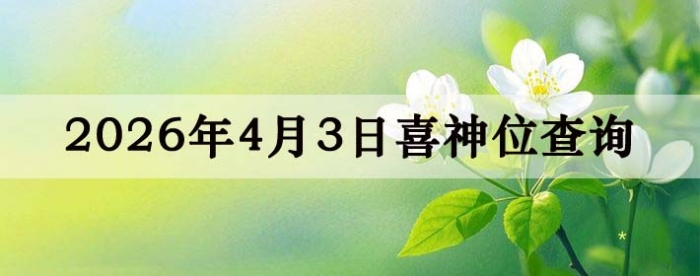 2026年4月3日喜神方位详细解析