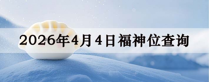 福神方位,今日福神方位查询,4月4日福神方位