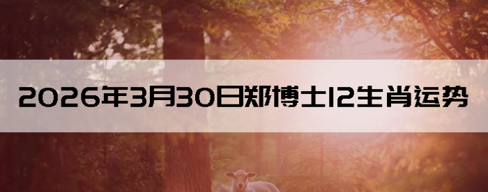 2026��3��30��֣��ʿ12��Ф����