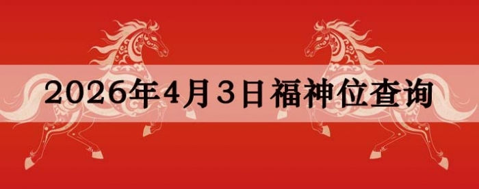 2026年4月3日福神方位全解析!