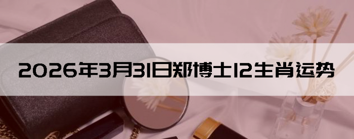 2026��3��31��֣��ʿ12��Ф����