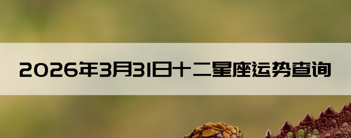 2026��3��31��ʮ���������Ʋ�ѯ