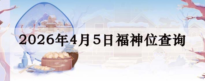 2026年4月5日福神方位全解析!