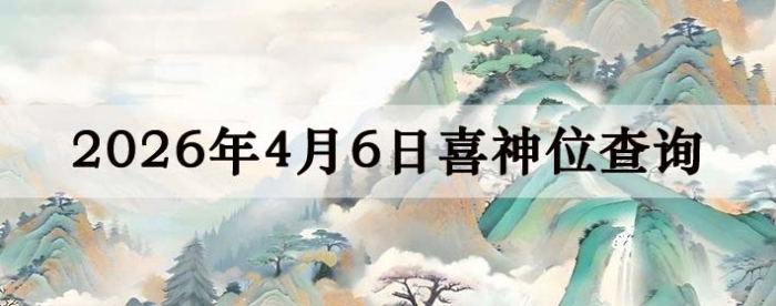 2026年4月6日喜神方位详细解析