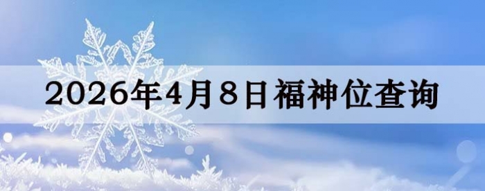 2026年4月8日福神方位全解析!