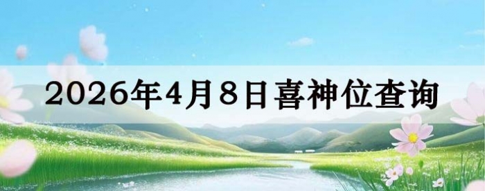 2026年4月8日喜神方位详细解析