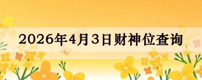 2026��4��03�ղ���λ��ѯָ��