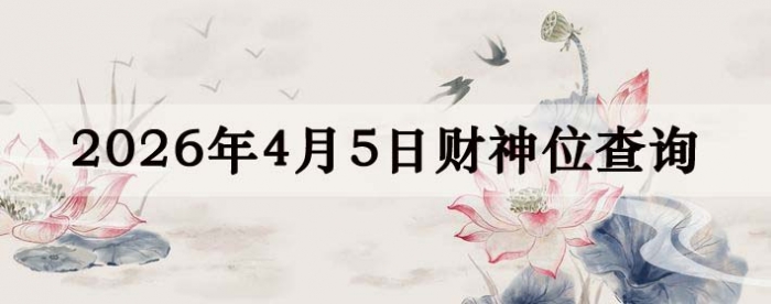 2026��4��05�ղ���λ��ѯָ��