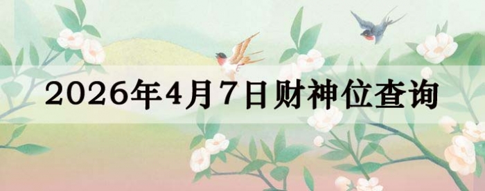 2026��4��07�ղ���λ��ѯָ��