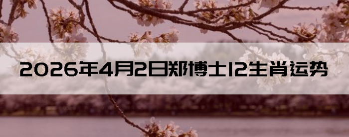 2026��4��2��֣��ʿ12��Ф����