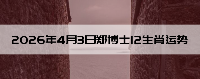 2026��4��3��֣��ʿ12��Ф����