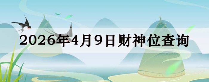 2026��4��09�ղ���λ��ѯָ��
