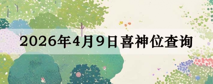 2026��4��9��ϲ��λ��ϸ����